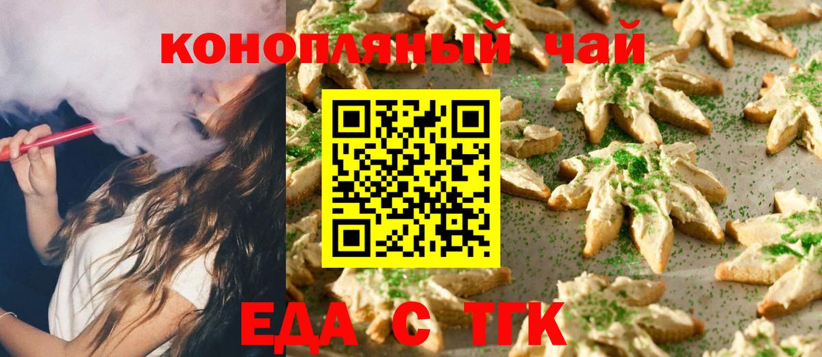 Еда ТГК конопля  Вход с VPN  Корсаков 