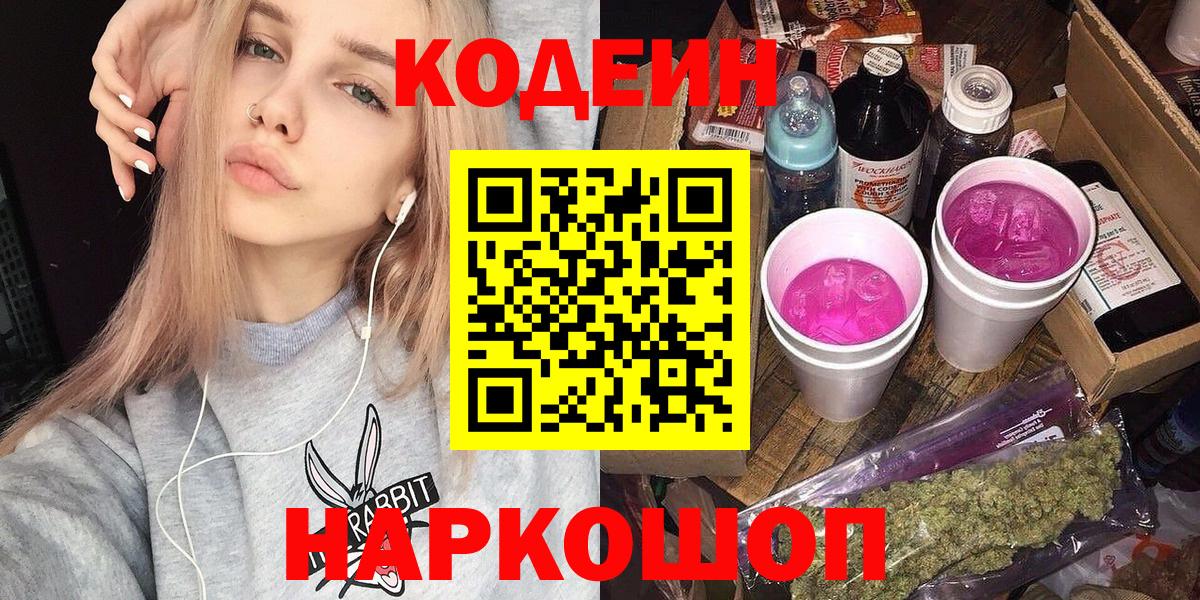 Codein Purple Drank  Вход с VPN  Корсаков 